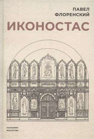 Iconostasis