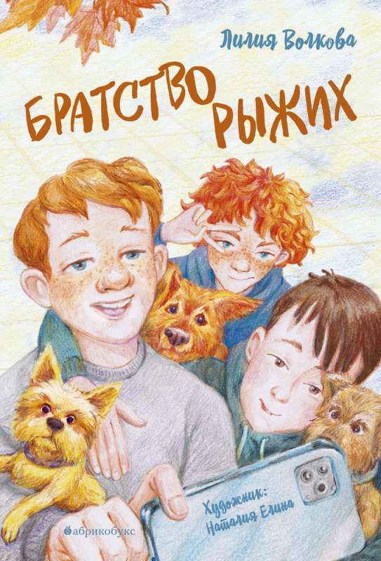 Brotherhood of the Redheads