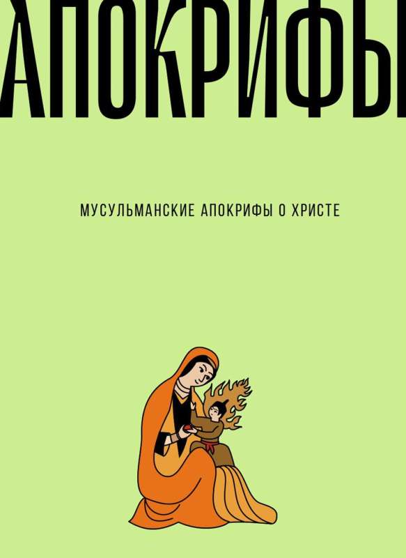 Muslim Apocrypha about Christ: Anthology