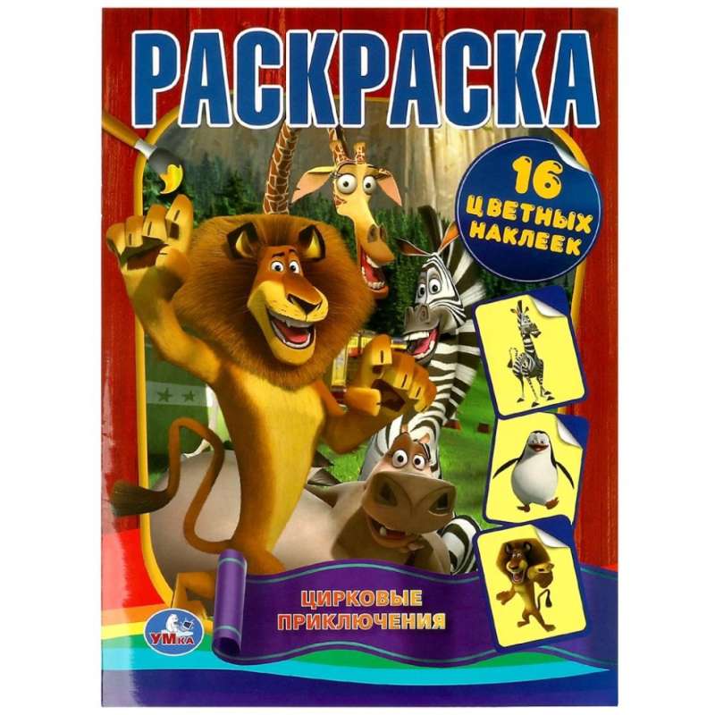 Circus Adventures. Coloring Book with Stickers