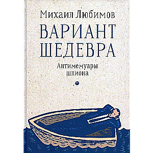 The Option of a Masterpiece. Anti-Memoirs of a Spy