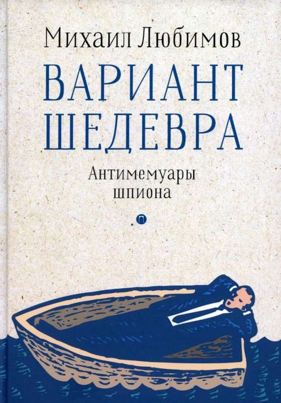 The Option of a Masterpiece. Anti-Memoirs of a Spy