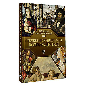 Masterpieces of Renaissance Painting. Illustrated Guide