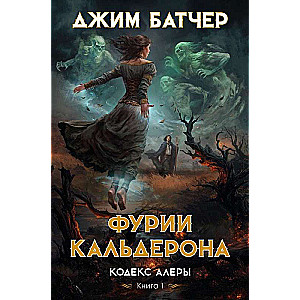 Codex Alera. Book 1. Furies of Calderon
