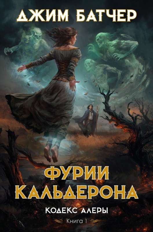 Codex Alera. Book 1. Furies of Calderon