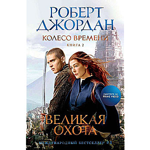 The Wheel of Time. Book 2. The Great Hunt