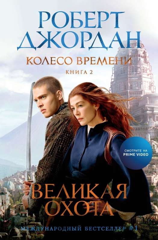 The Wheel of Time. Book 2. The Great Hunt