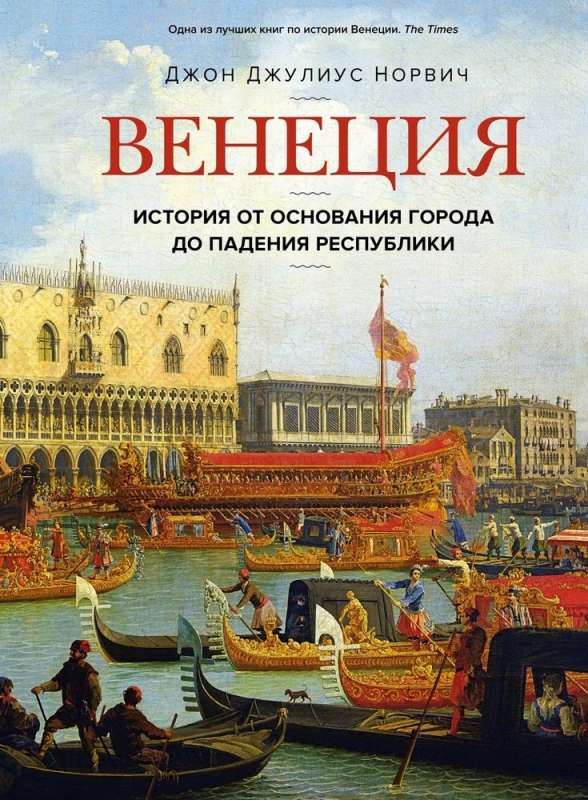 Venēcija. Vēsture no pilsētas dibināšanas līdz republikas krišanai
