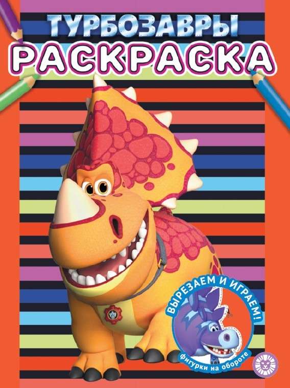 Coloring Book. Turbo Dinosaurs
