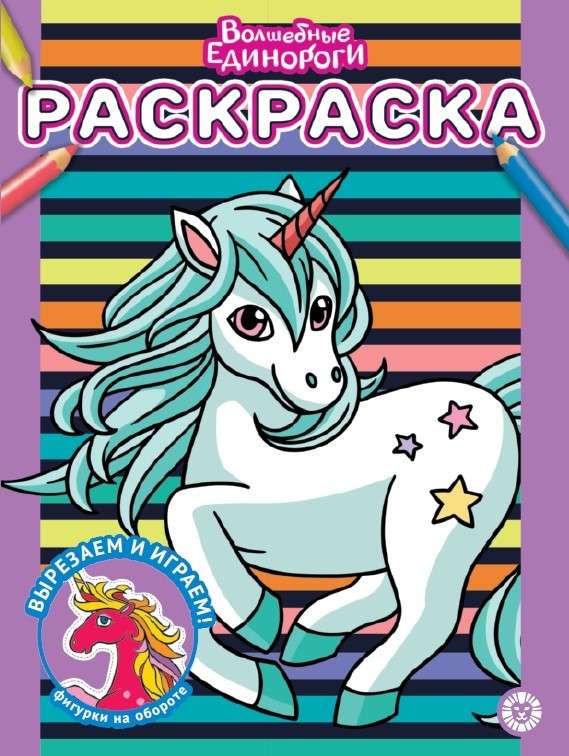 Coloring Book. Magical Unicorns