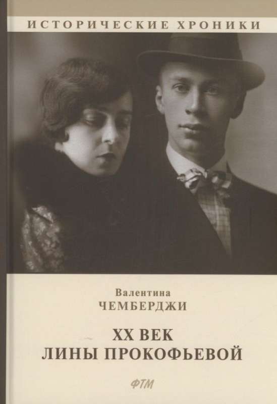 The 20th Century of Lina Prokofeva: A Documentary Novel