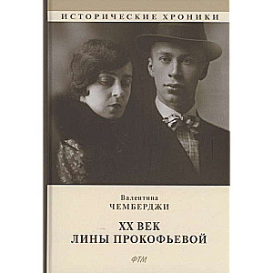 The 20th Century of Lina Prokofeva: A Documentary Novel