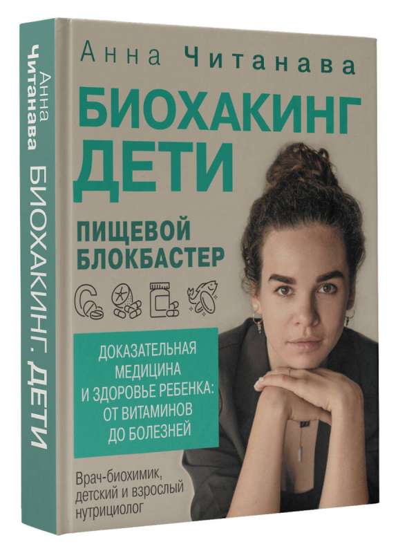 Biohacking. Children. Food blockbuster. Evidence-based medicine and child health: from vitamins to diseases