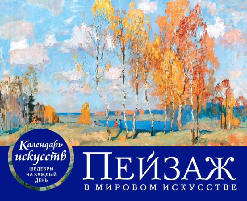 Landscape in World Art. Desk Calendar in Case