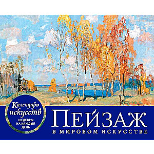 Landscape in World Art. Desk Calendar in Case