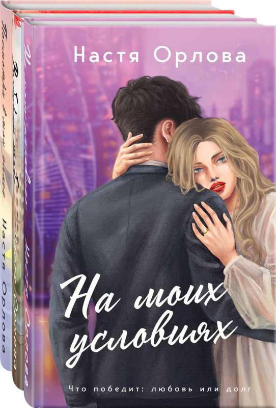 Love Always Wins, a set of 3 books: On My Terms + I Choose You + Look Into My Eyes