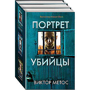 Portrait of a Killer. Set of 3 Books Wife of the Killer, Nocturnal Beasts, False Truth