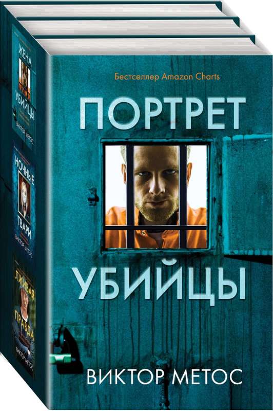 Portrait of a Killer. Set of 3 Books Wife of the Killer, Nocturnal Beasts, False Truth