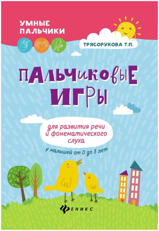 Finger Games for Developing Speech and Phonemic Hearing in Children