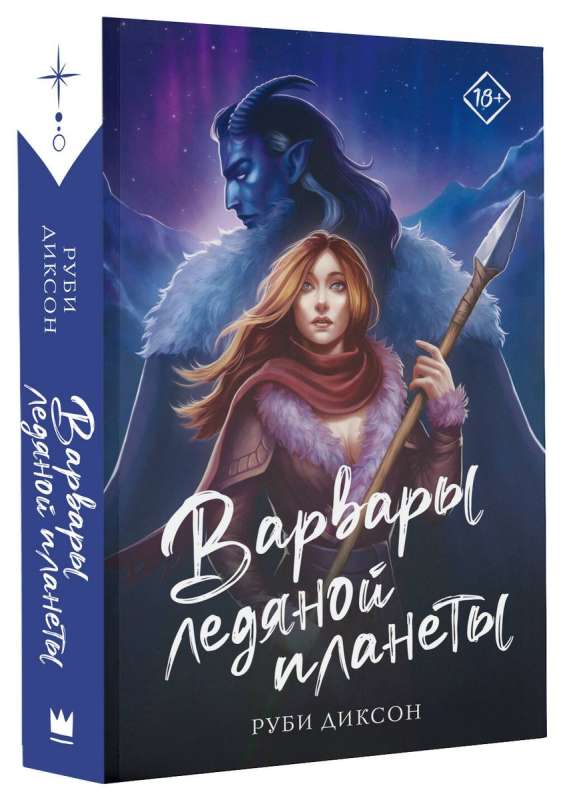 Barbarians of the Ice Planet
