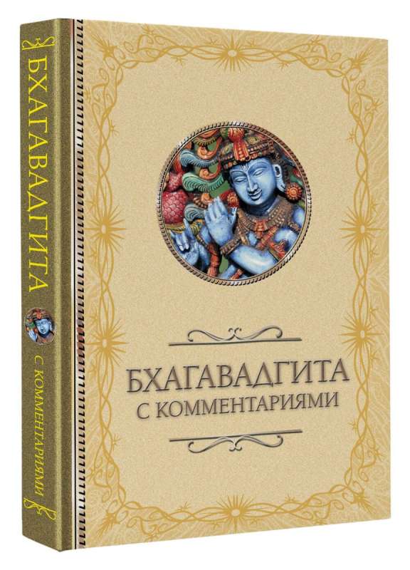 Bhagavad Gita: with Commentaries