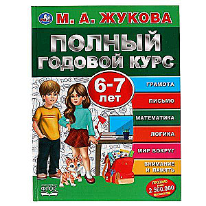 Complete Annual Course. 6-7 Years