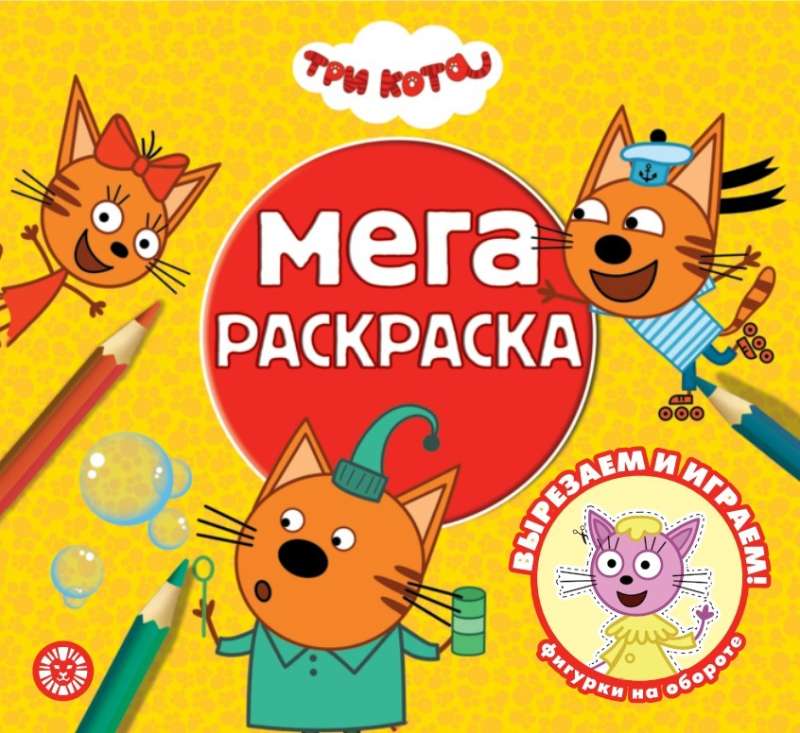 Mega Coloring Book. Three Cats