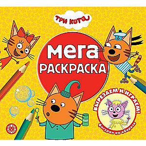 Mega Coloring Book. Three Cats