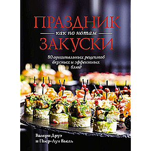 Holiday as Noted. Snacks: 80 Original Recipes for Delicious and Impressive Dishes