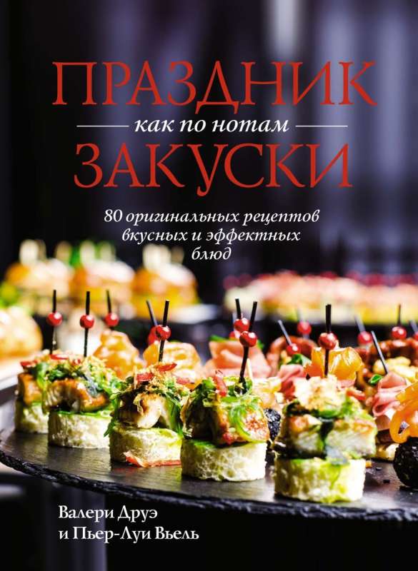 Holiday as Noted. Snacks: 80 Original Recipes for Delicious and Impressive Dishes