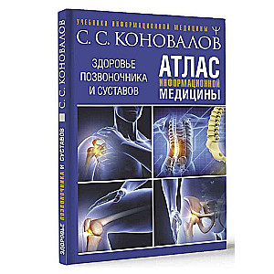 Atlas of Information Medicine. Health of the Spine and Joints