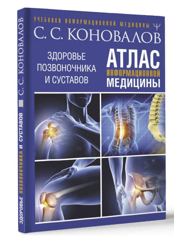 Atlas of Information Medicine. Health of the Spine and Joints