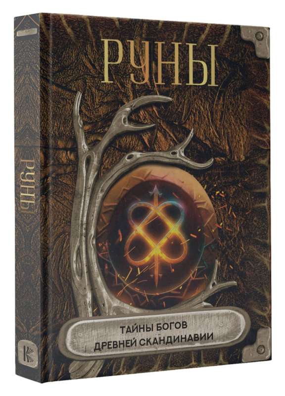 Runes. The Secrets of the Gods of Ancient Scandinavia