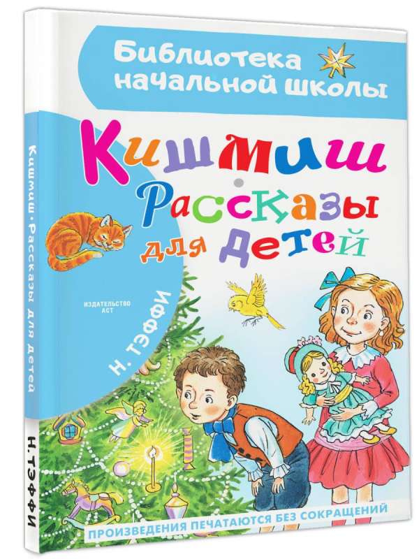 Kishmish. Stories for Children