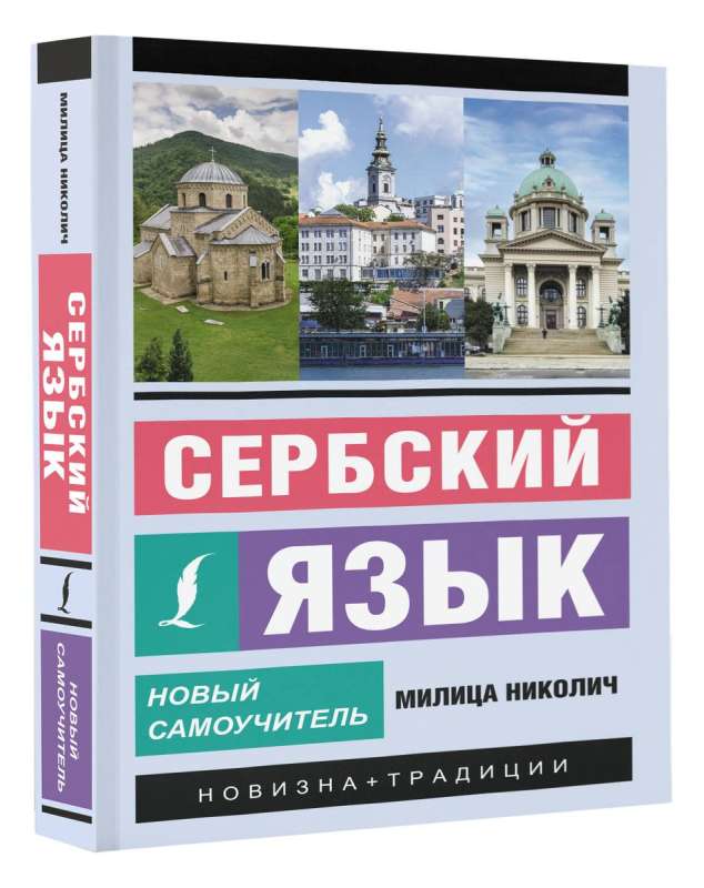 Serbian Language. New Self-Teaching Guide