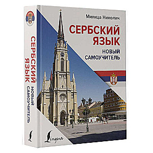 Serbian Language. A New Self-Study Guide