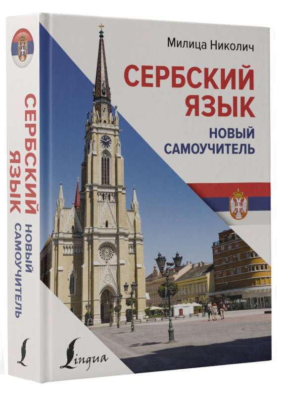 Serbian Language. A New Self-Study Guide