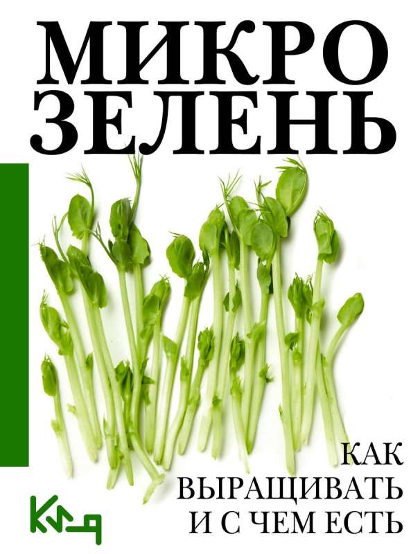 Microgreens. How to Grow and What to Eat Them With