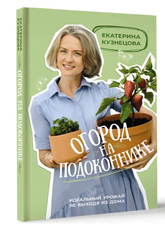 Windowsill Garden. The Perfect Harvest Without Leaving Home