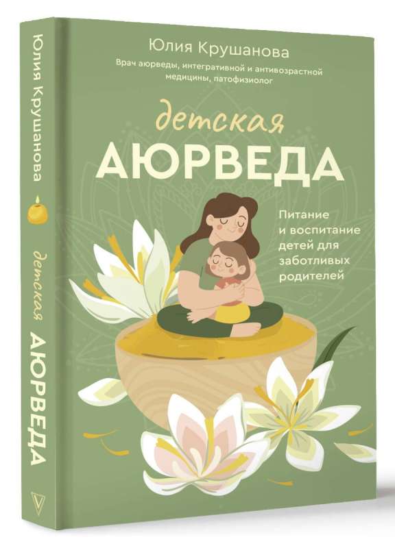 Children's Ayurveda. Nutrition and Parenting for Caring Parents