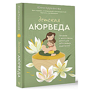 Children's Ayurveda. Nutrition and Parenting for Caring Parents