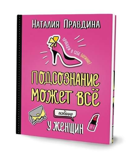 The Subconscious Can Do Everything. Especially for Women