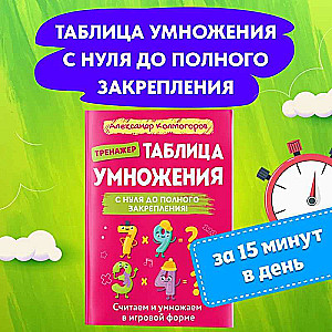 Multiplication Table from Zero to Full Mastery