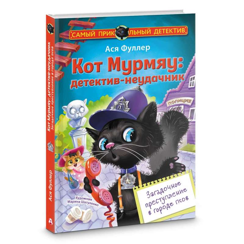 Cat Murmyau: The Unlucky Detective. A Mysterious Crime in the City of Dogs