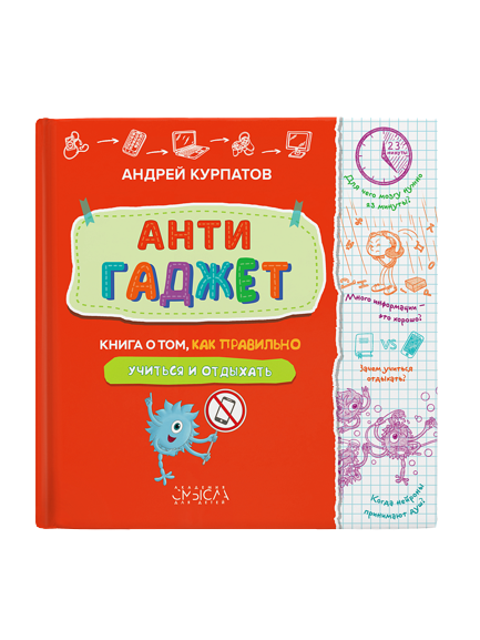Antigadget. Grāmata par to, kā pareizi mācīties un atpūsties