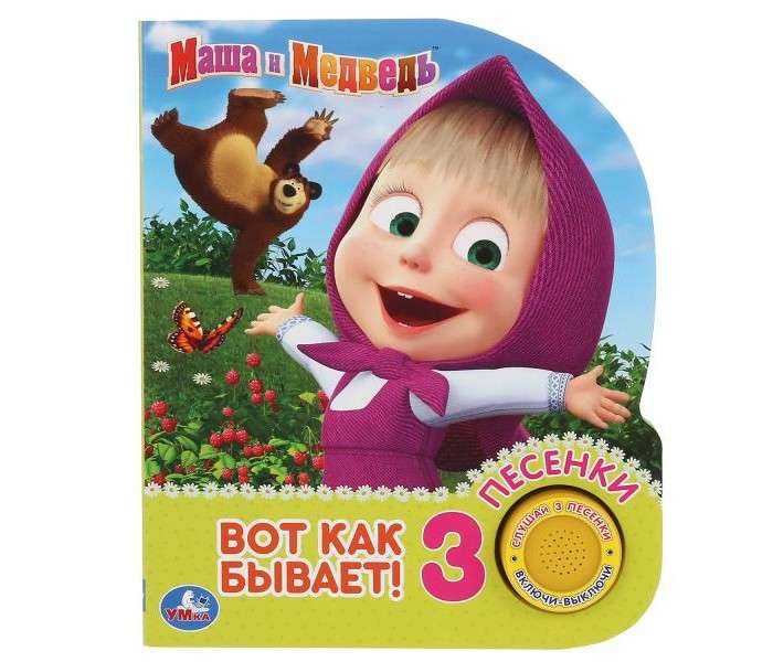 This is how it goes Masha and the Bear 1 book 3 songs.