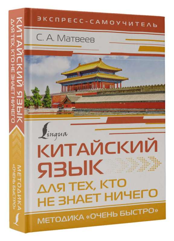 Chinese Language for Those Who Know NOTHING. Methodology “Very Fast”