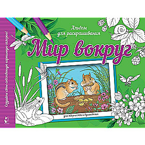 Мир вокруг