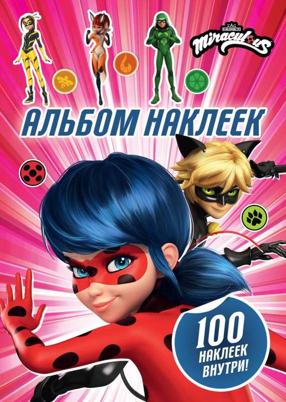 Ledi Baga un Super-Kaķis. Albūms 100 uzlīmju rozā