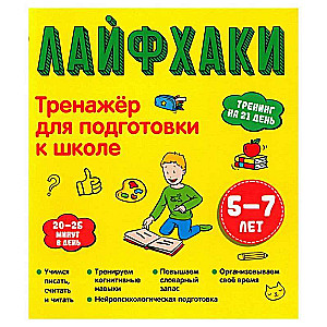 Life hacks. Trainer for school preparation 5-7 years